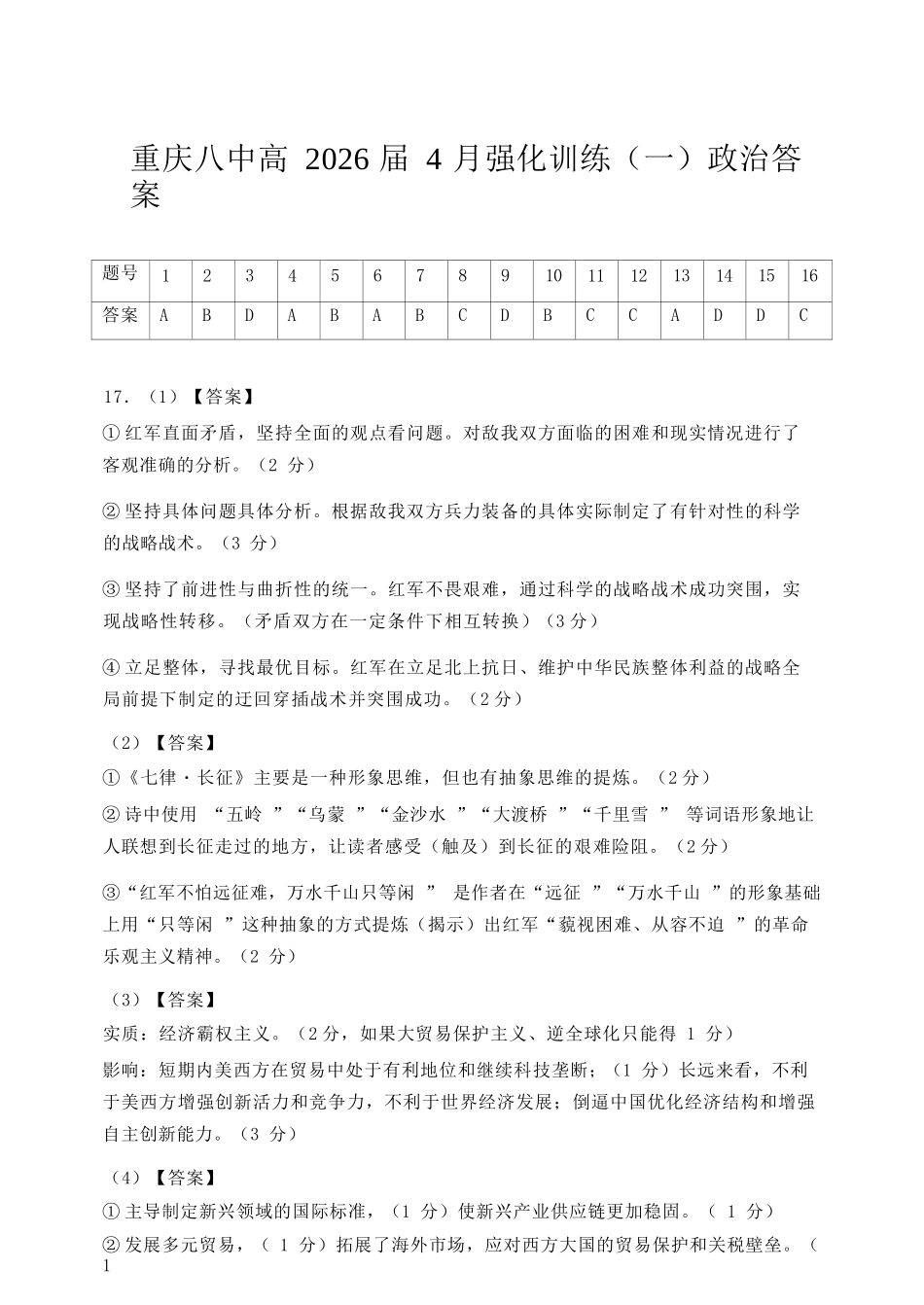 政治重庆市重庆八中高2026届高三年级4月强化训练（一）（4.17-4.18）(1).docx_第1页