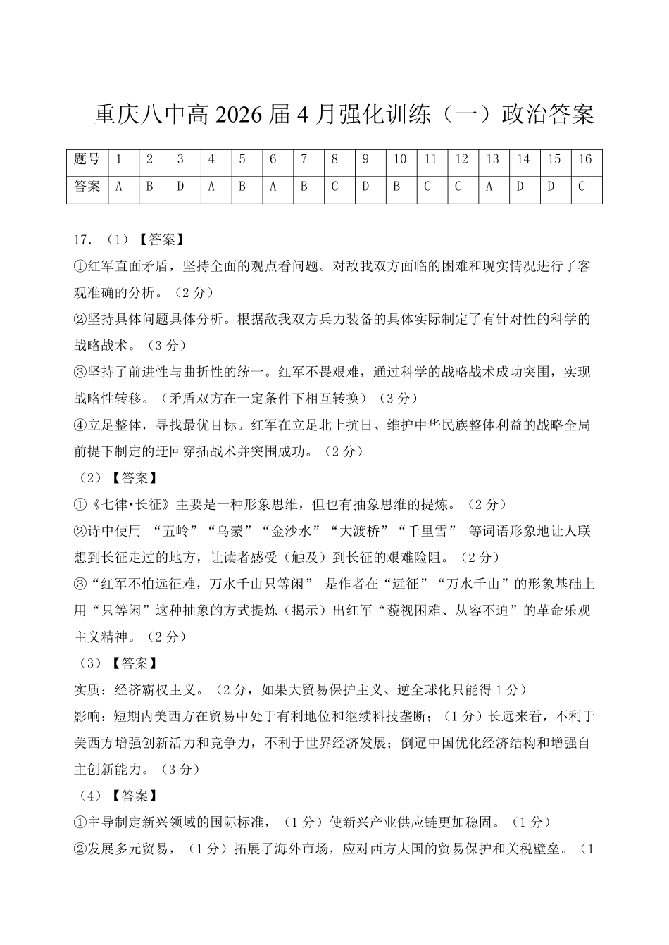 政治重庆市重庆八中高2026届高三年级4月强化训练（一）（4.17-4.18）(1).pdf_第1页