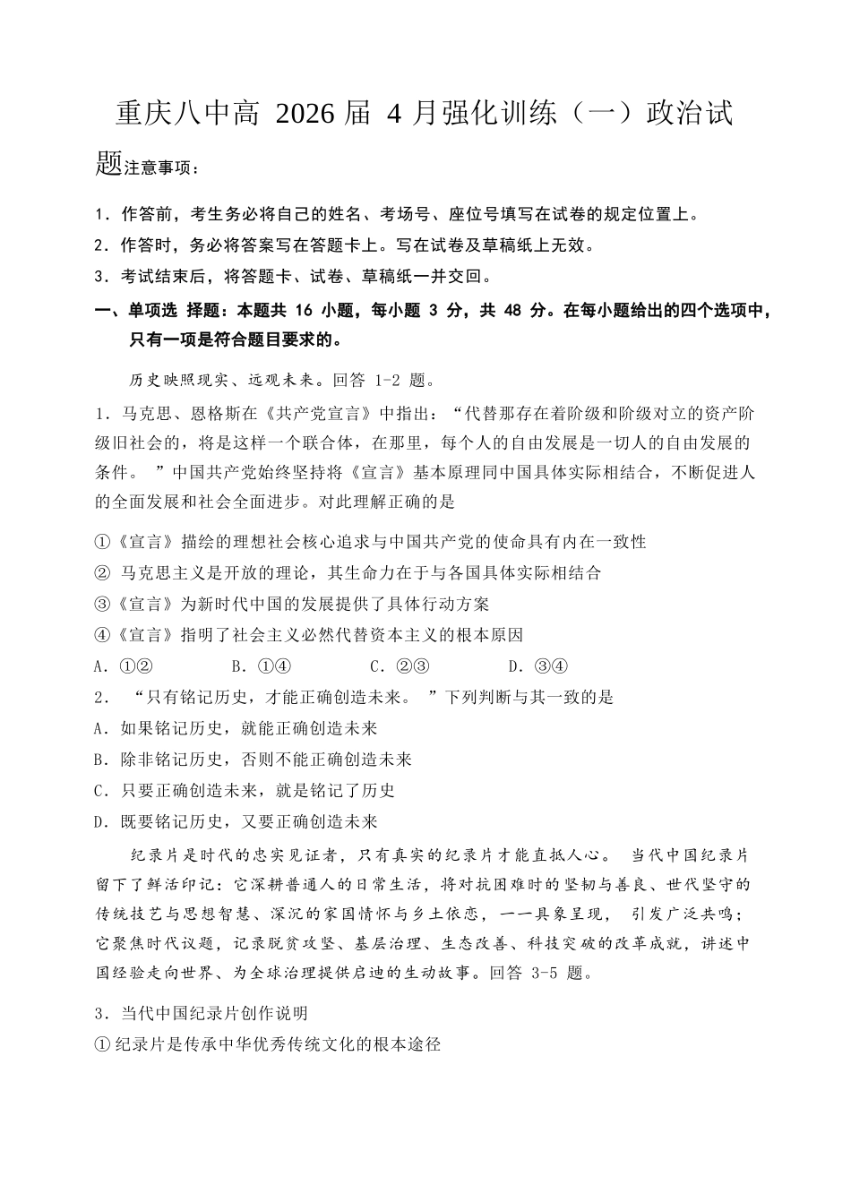 政治重庆市重庆八中高2026届高三年级4月强化训练（一）（4.17-4.18）.docx_第1页