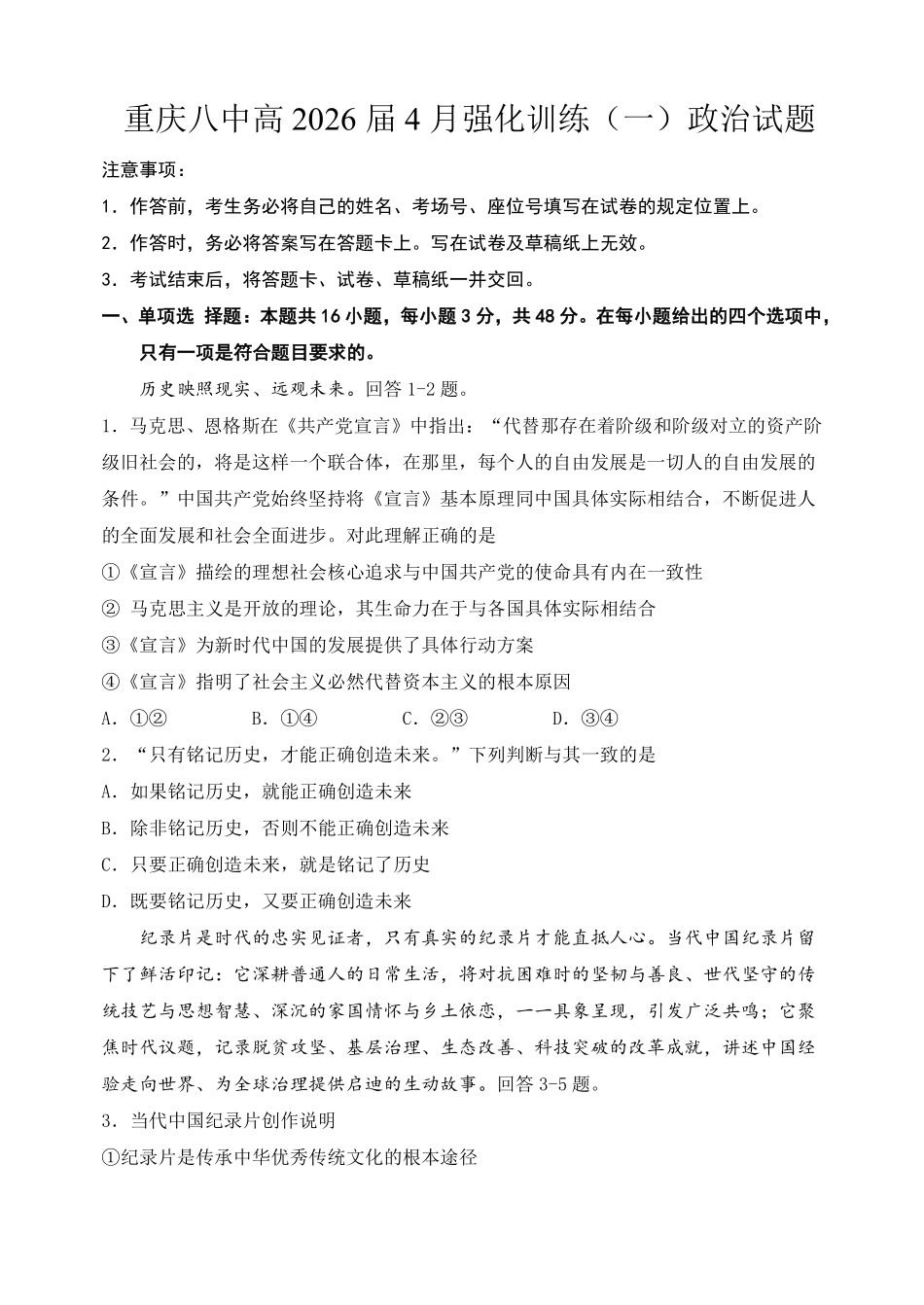 政治重庆市重庆八中高2026届高三年级4月强化训练（一）（4.17-4.18）.pdf_第1页