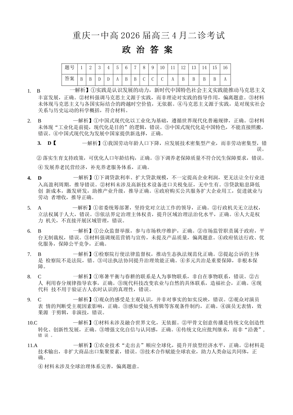 政治重庆市重庆第一一中学校高2026届高三下学期4月二诊考试（4.17-4.18）(1).docx_第1页