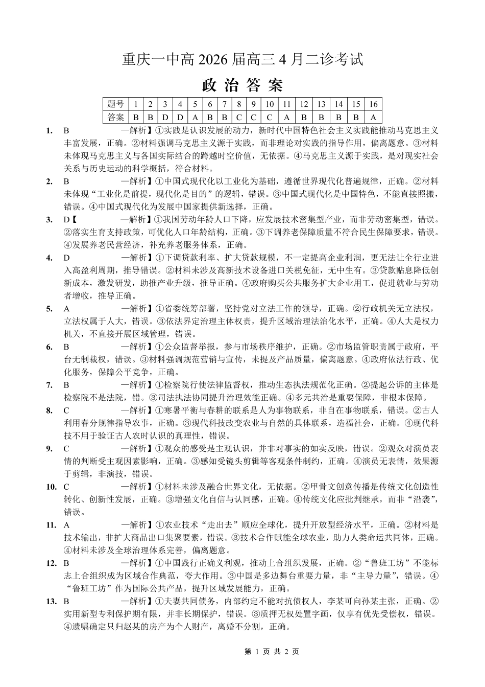 政治重庆市重庆第一一中学校高2026届高三下学期4月二诊考试（4.17-4.18）(1).pdf_第1页