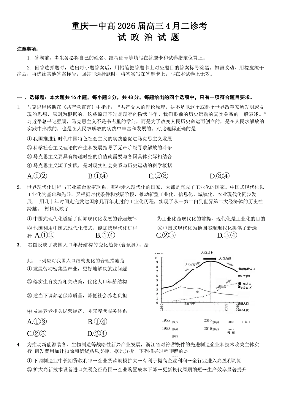 政治重庆市重庆第一一中学校高2026届高三下学期4月二诊考试（4.17-4.18）.docx_第1页