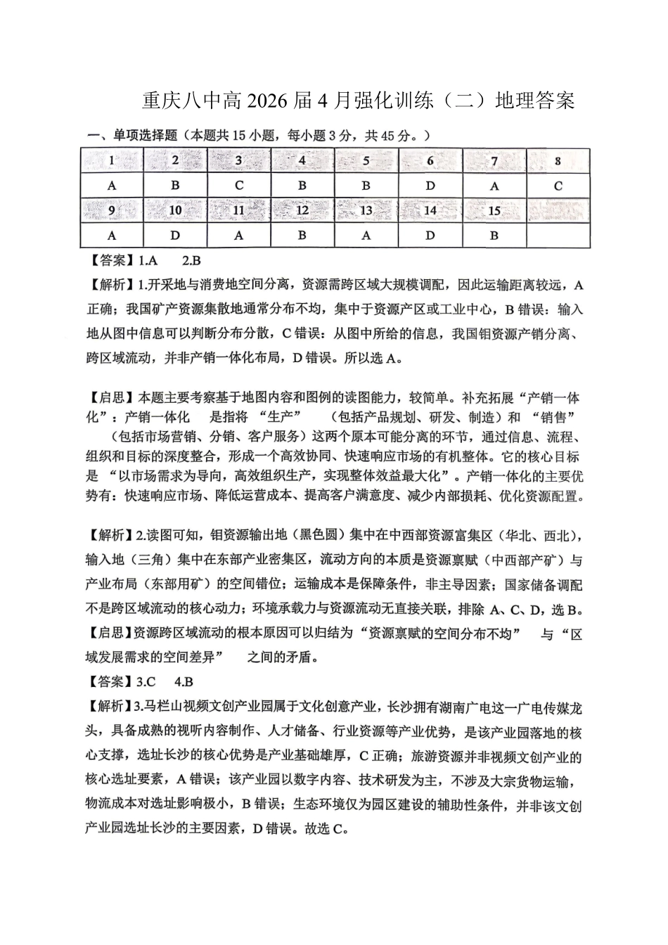 重庆八中高2026届4月强化训练（二）地理答案.pdf_第1页