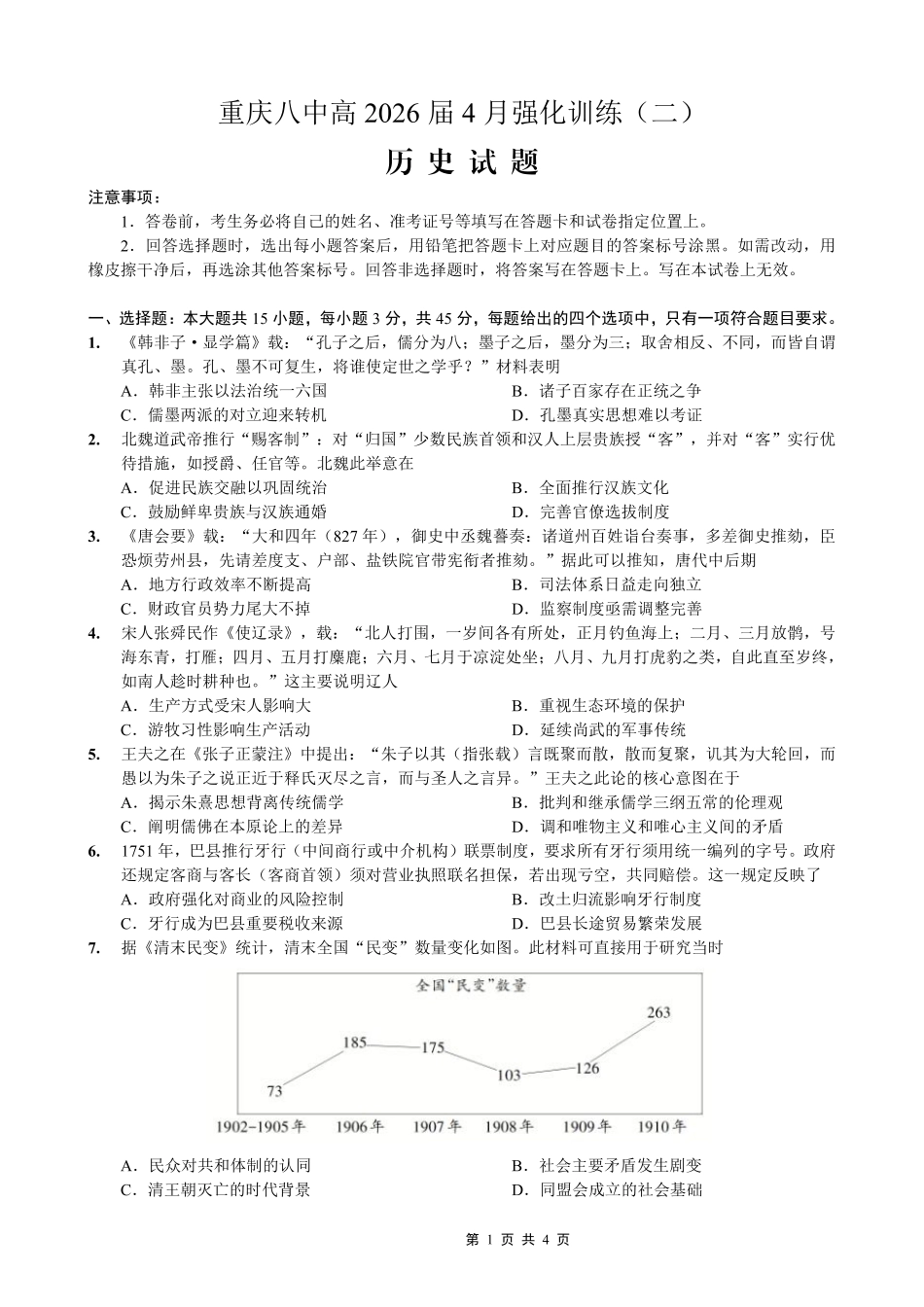 重庆八中高2026届4月强化训练（二）历史.pdf_第1页