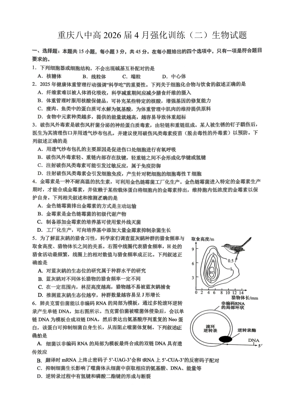 重庆八中高2026届4月强化训练（二）生物.pdf_第1页