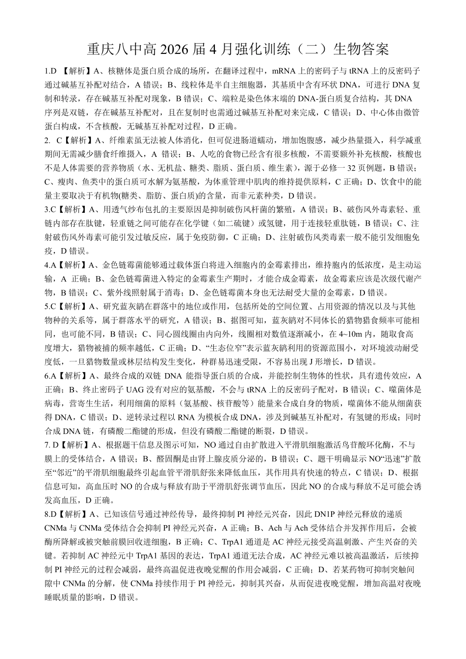 重庆八中高2026届4月强化训练（二）生物答案.pdf_第1页