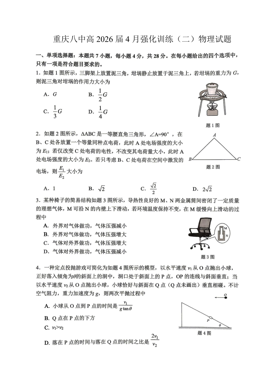 重庆八中高2026届4月强化训练（二）物理.pdf_第1页