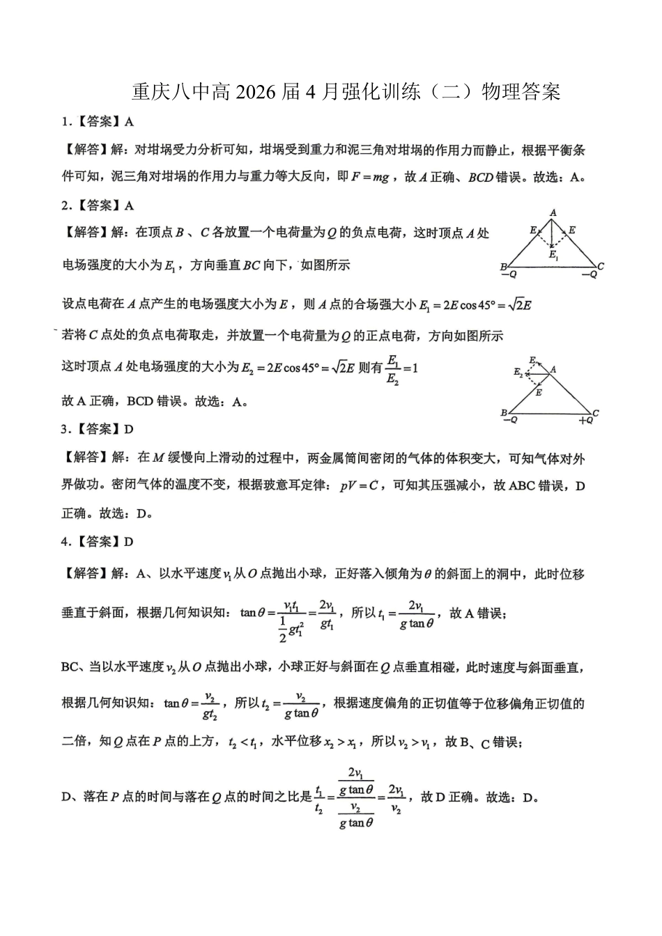 重庆八中高2026届4月强化训练（二）物理答案.pdf_第1页