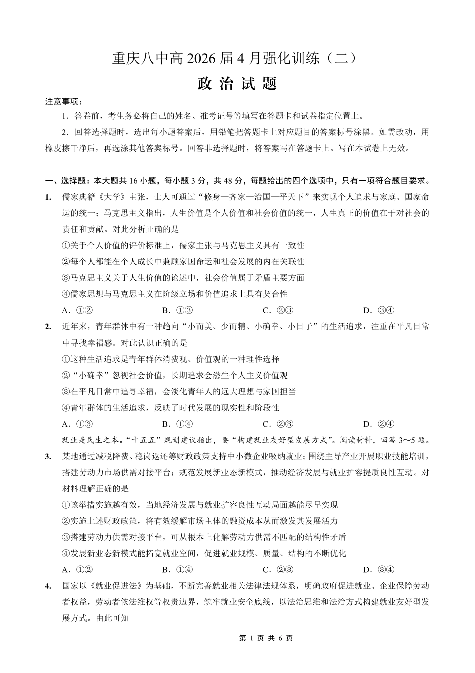 重庆八中高2026届4月强化训练（二）政治.pdf_第1页