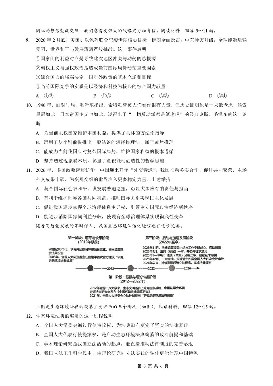 重庆八中高2026届4月强化训练（二）政治.pdf_第3页