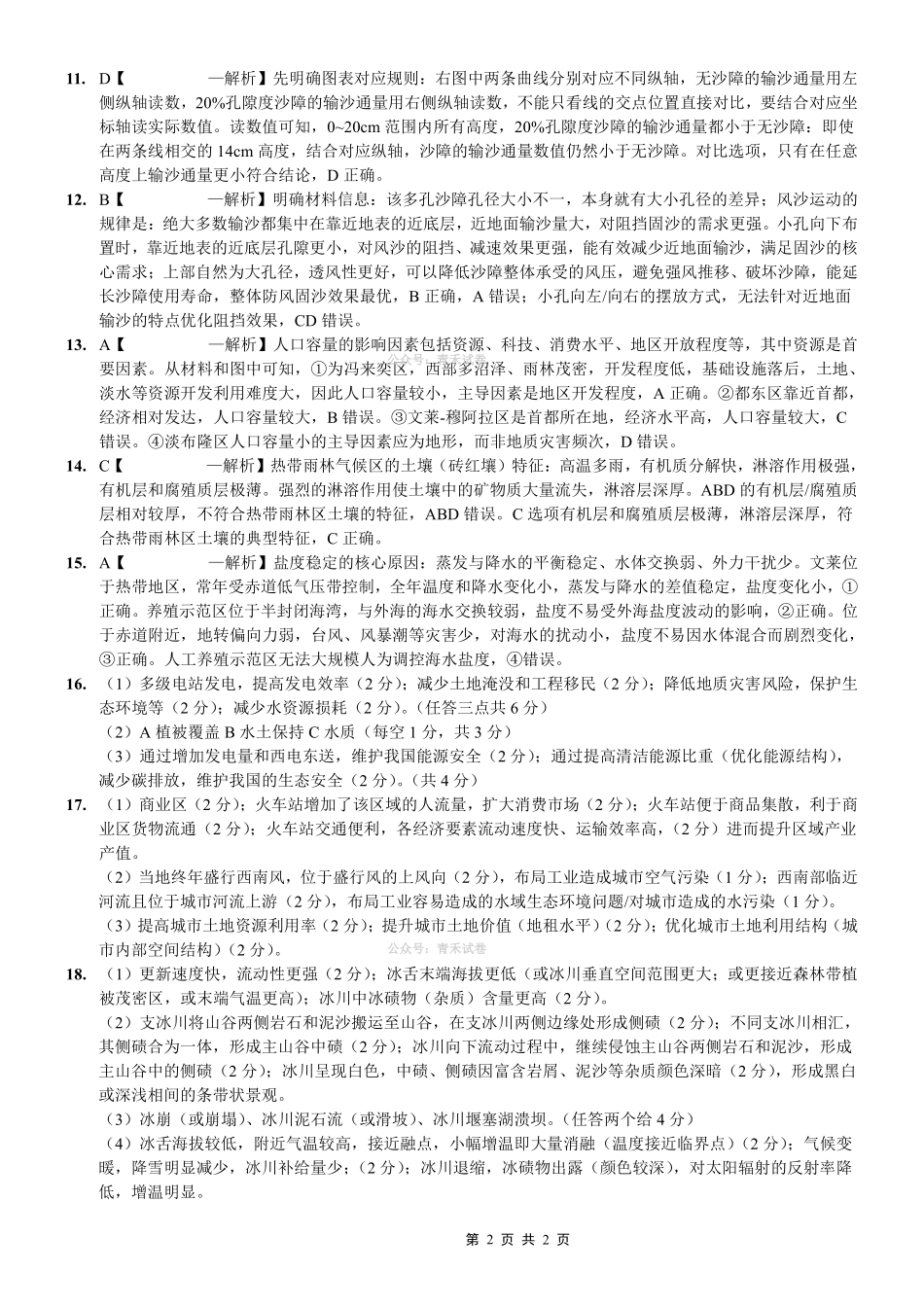 重庆八中高2026届4月强化训练（一）地理答案.pdf_第2页