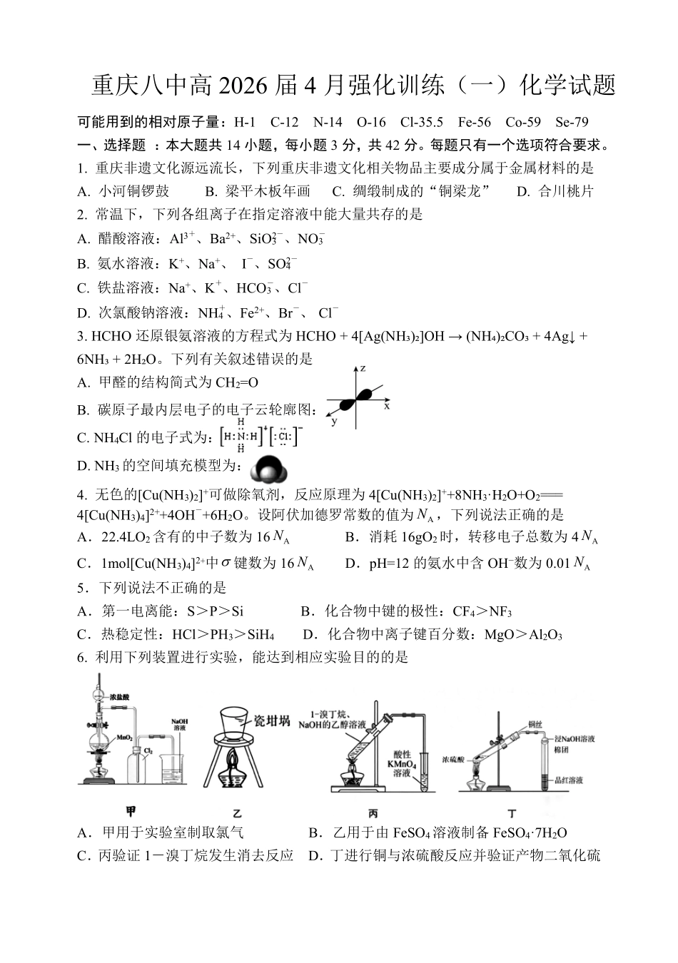 重庆八中高2026届4月强化训练（一）化学.pdf_第1页
