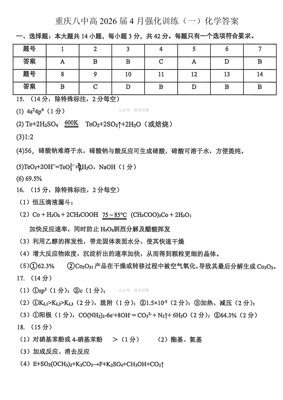 重庆八中高2026届4月强化训练（一）化学答案.pdf_第1页