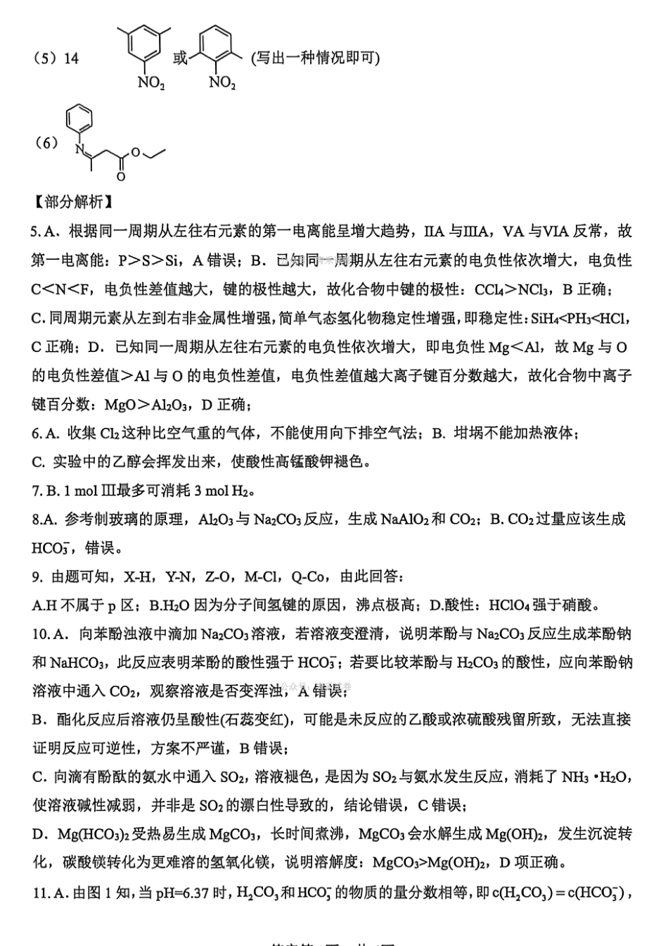 重庆八中高2026届4月强化训练（一）化学答案.pdf_第2页