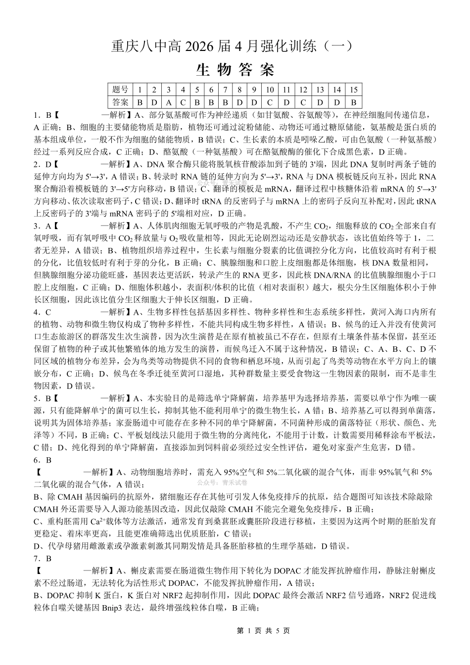 重庆八中高2026届4月强化训练（一）生物答案.pdf_第1页