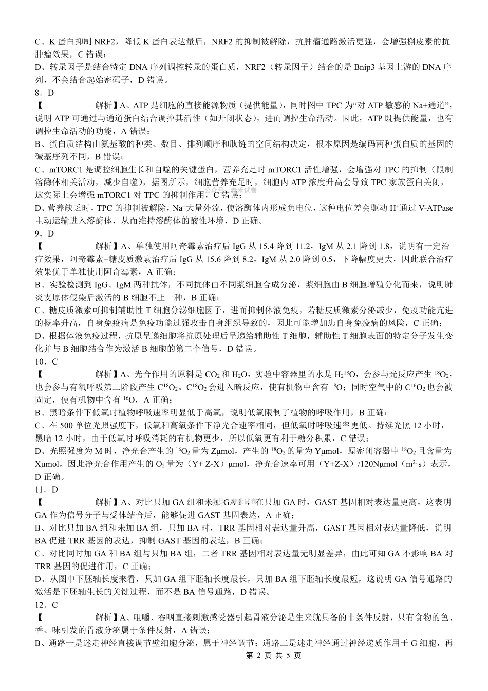重庆八中高2026届4月强化训练（一）生物答案.pdf_第2页