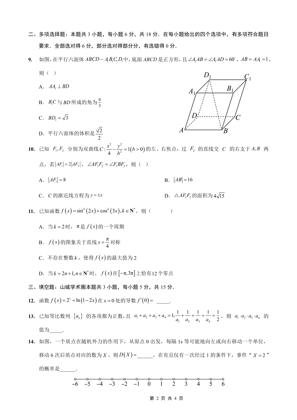 重庆八中高2026届4月强化训练（一）数学.pdf_第2页