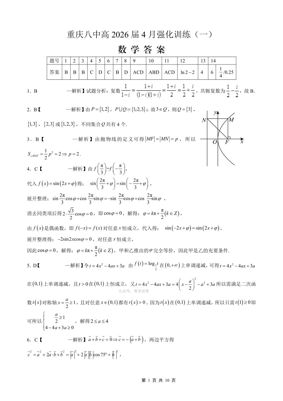 重庆八中高2026届4月强化训练（一）数学答案.pdf_第1页