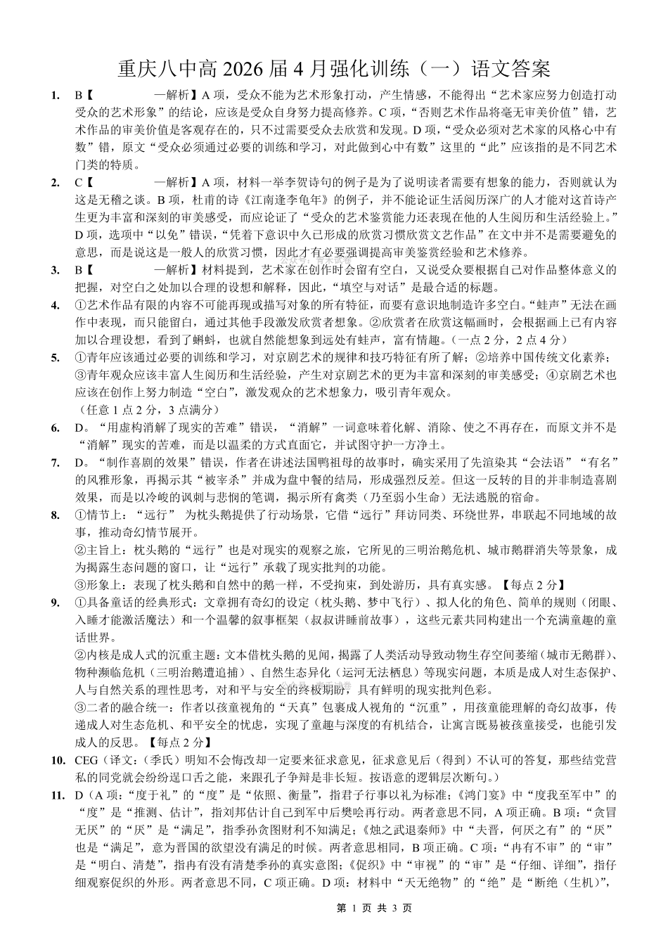 重庆八中高2026届4月强化训练（一）语文答案.pdf_第1页