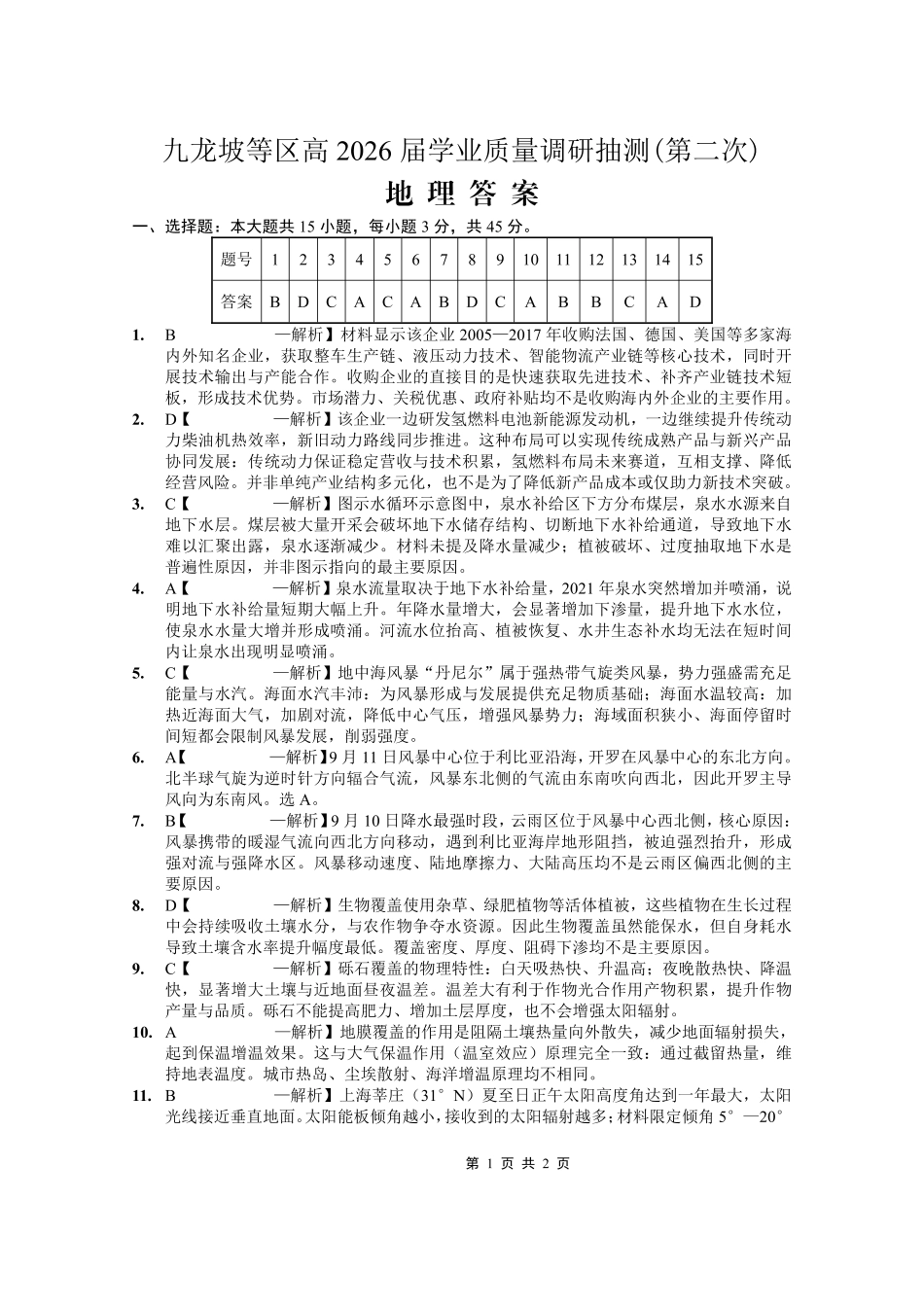 重庆九龙坡等区高2026届学业质量调研抽测地理答案.pdf_第1页