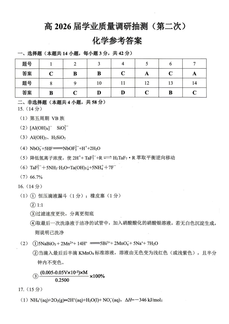 重庆九龙坡等区高2026届学业质量调研抽测化学答案.pdf_第1页