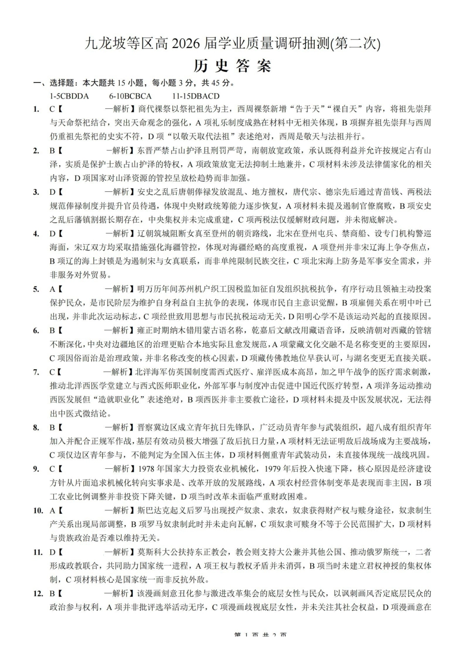 重庆九龙坡等区高2026届学业质量调研抽测历史答案.pdf_第1页