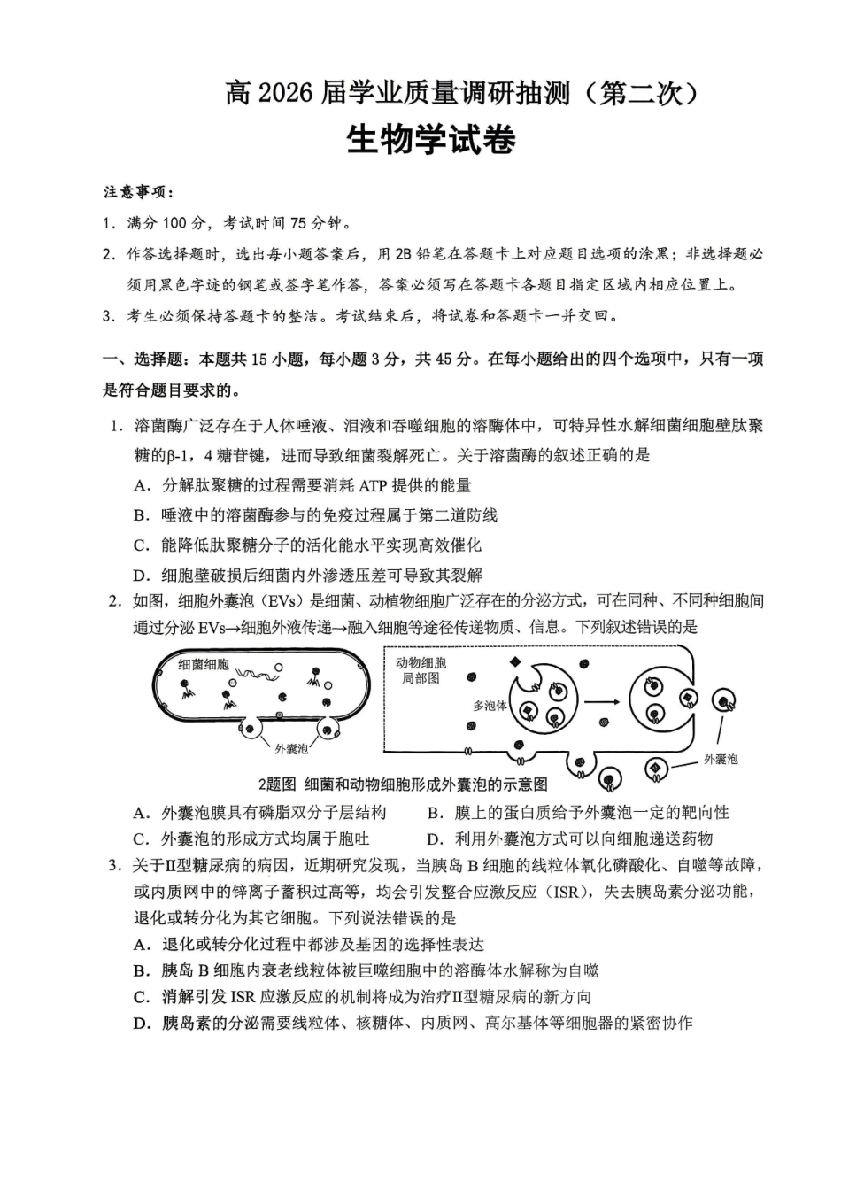 重庆九龙坡等区高2026届学业质量调研抽测生物.pdf_第1页