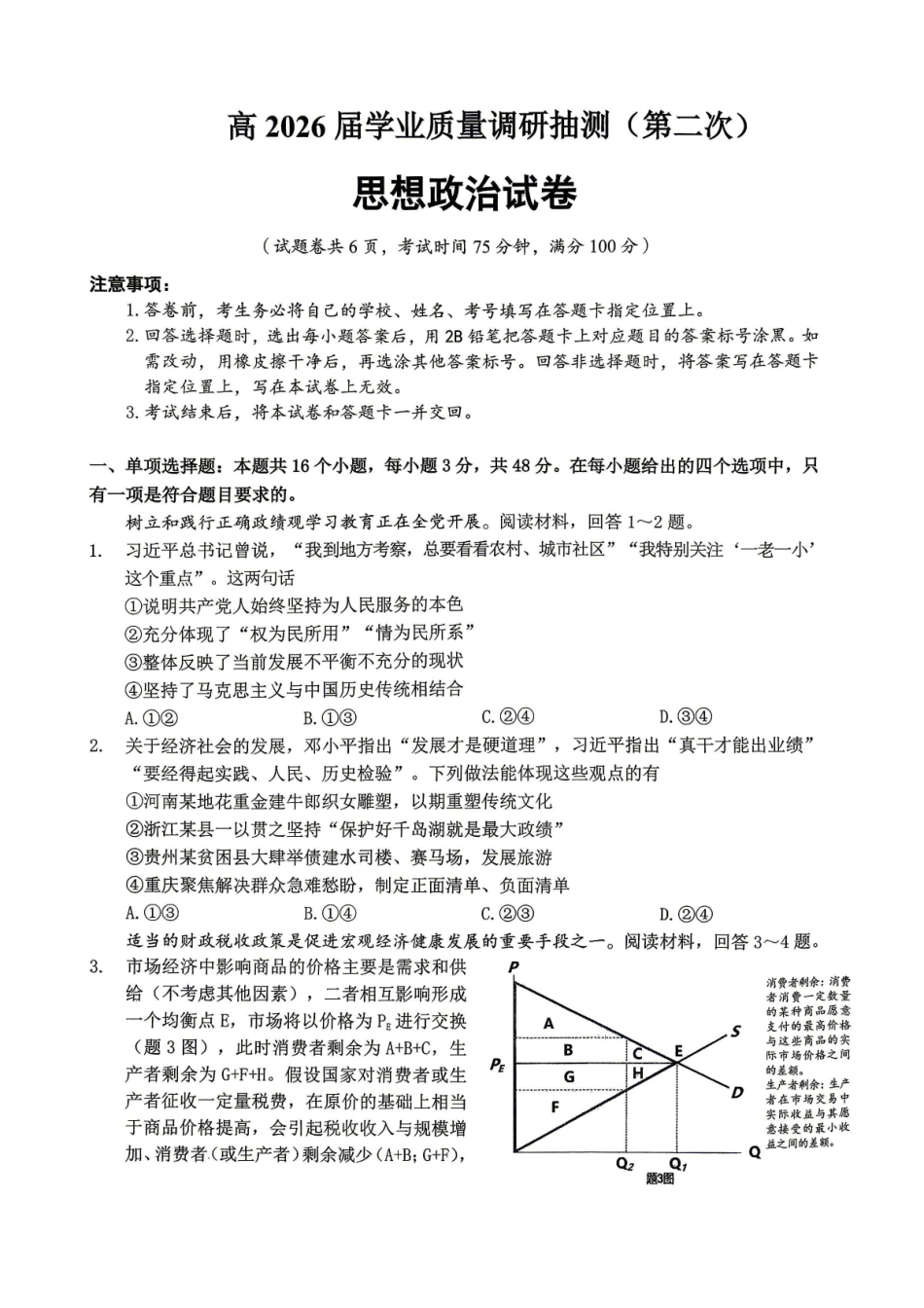 重庆九龙坡等区高2026届学业质量调研抽测政治.pdf_第1页
