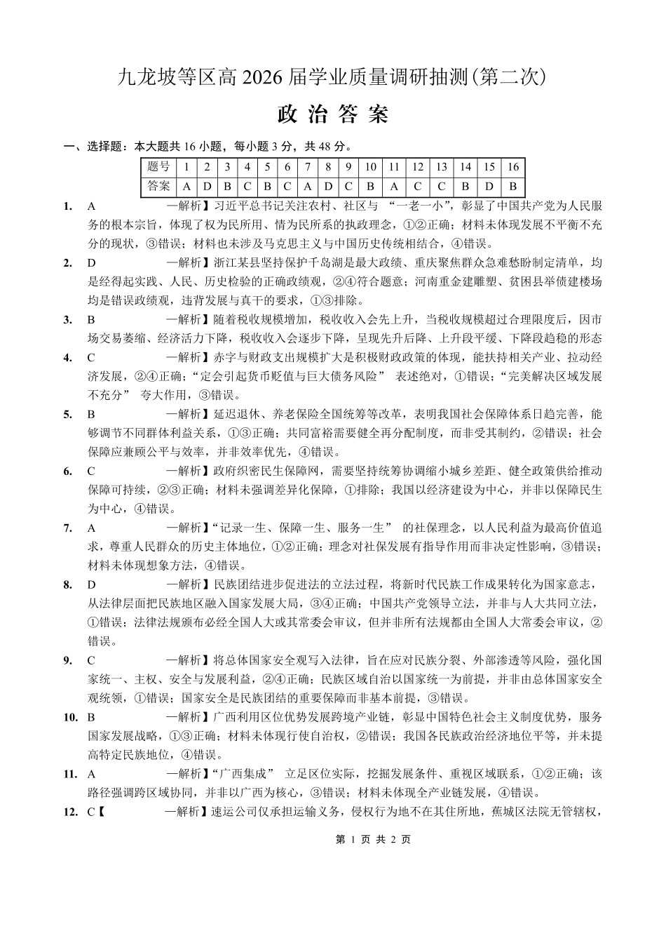 重庆九龙坡等区高2026届学业质量调研抽测政治答案.pdf_第1页