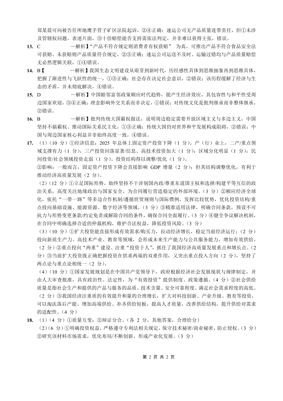 重庆九龙坡等区高2026届学业质量调研抽测政治答案.pdf_第2页