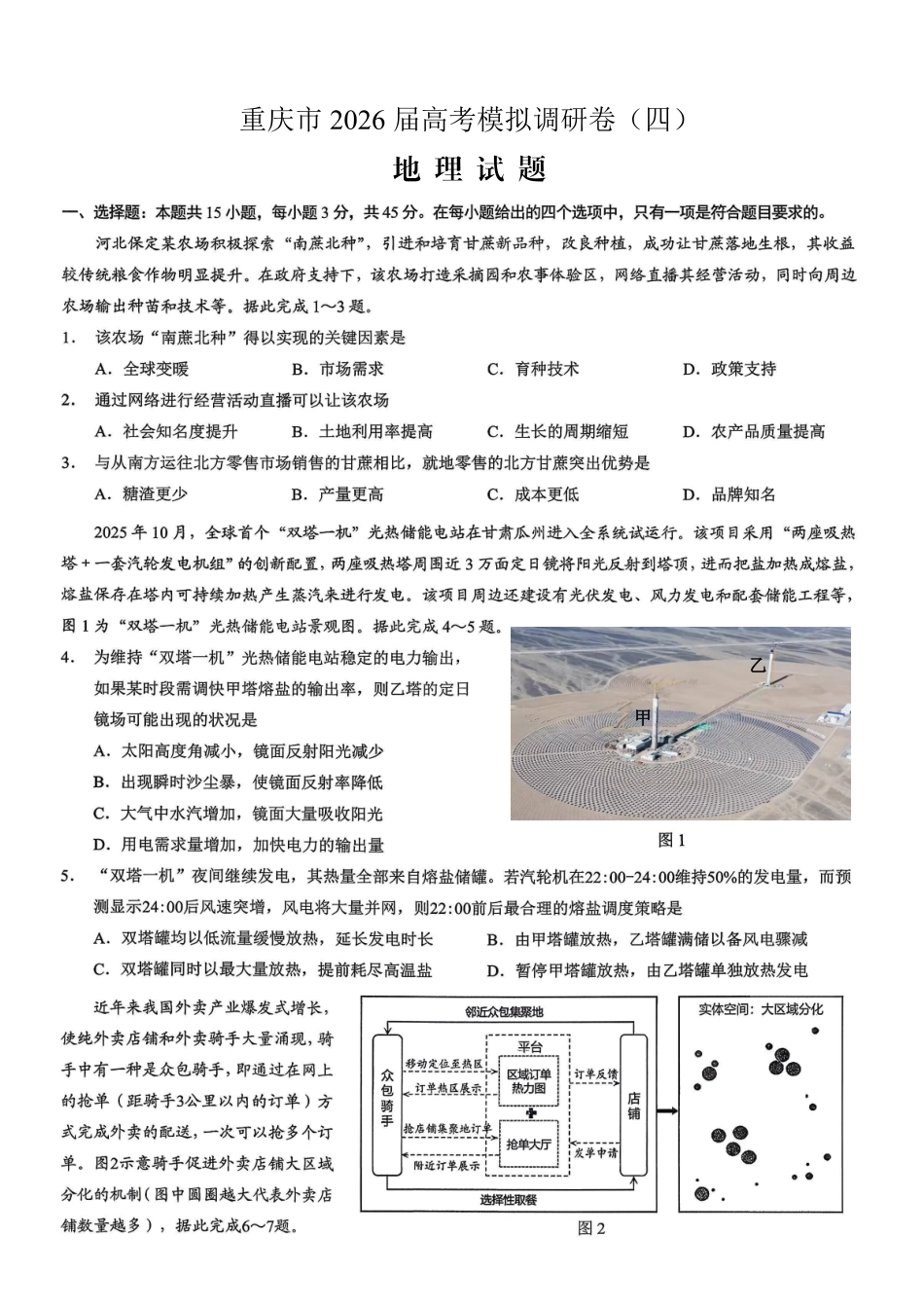 重庆市2026年普通高等学校招生全国统一考试康德调研（四）地理+答案_副本.pdf_第1页