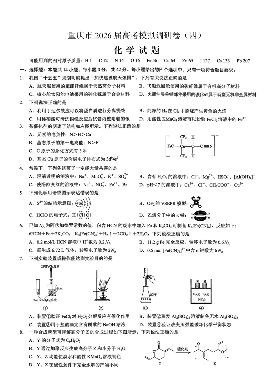 重庆市2026年普通高等学校招生全国统一考试康德调研（四）化学+答案_副本.pdf_第1页