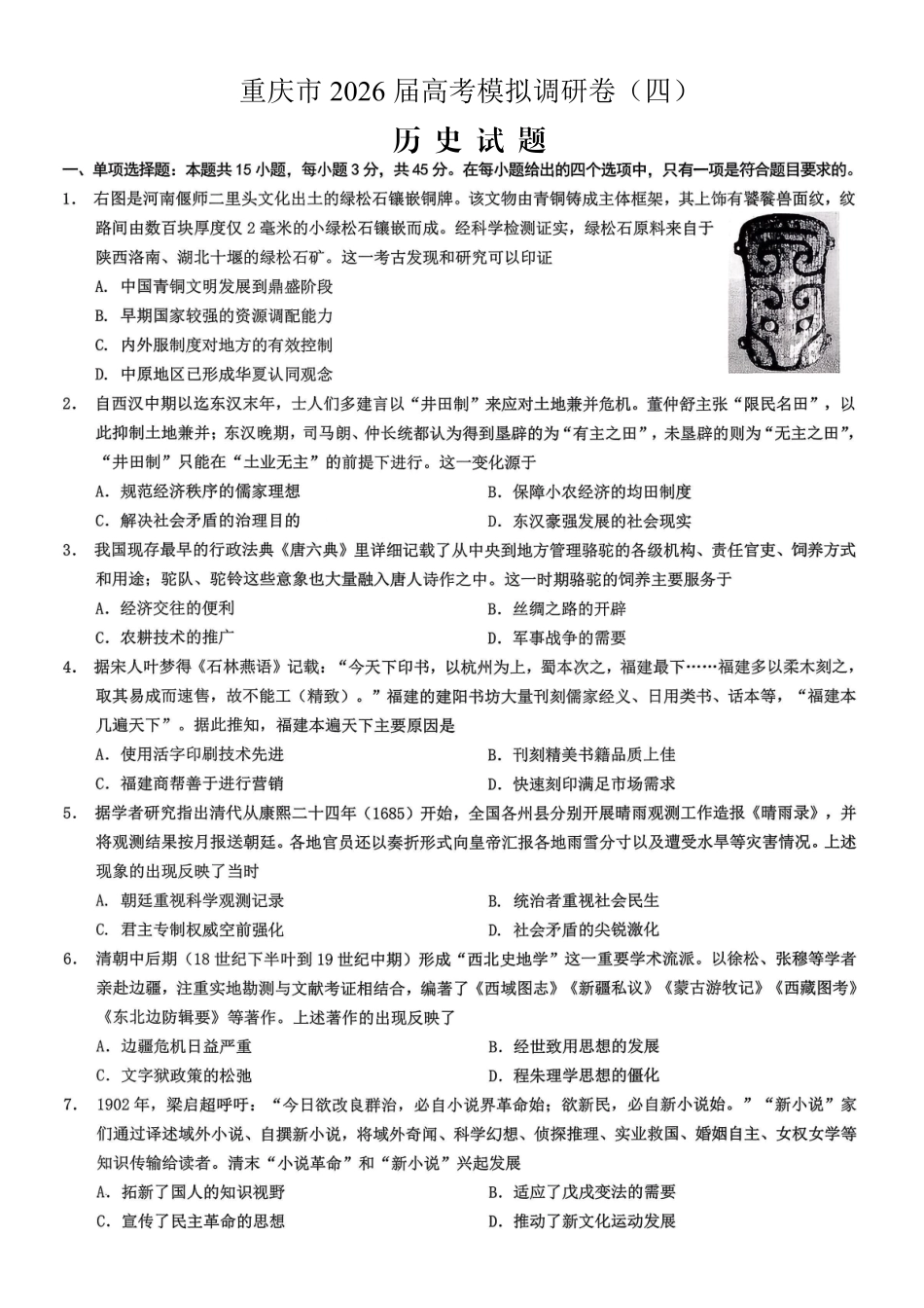 重庆市2026年普通高等学校招生全国统一考试康德调研（四）历史+答案_副本.pdf_第1页