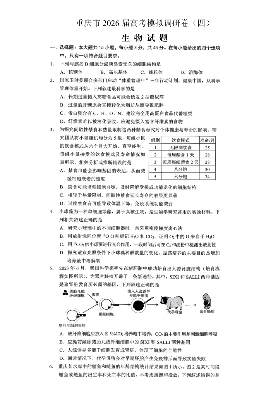 重庆市2026年普通高等学校招生全国统一考试康德调研（四）生物+答案_副本.pdf_第1页