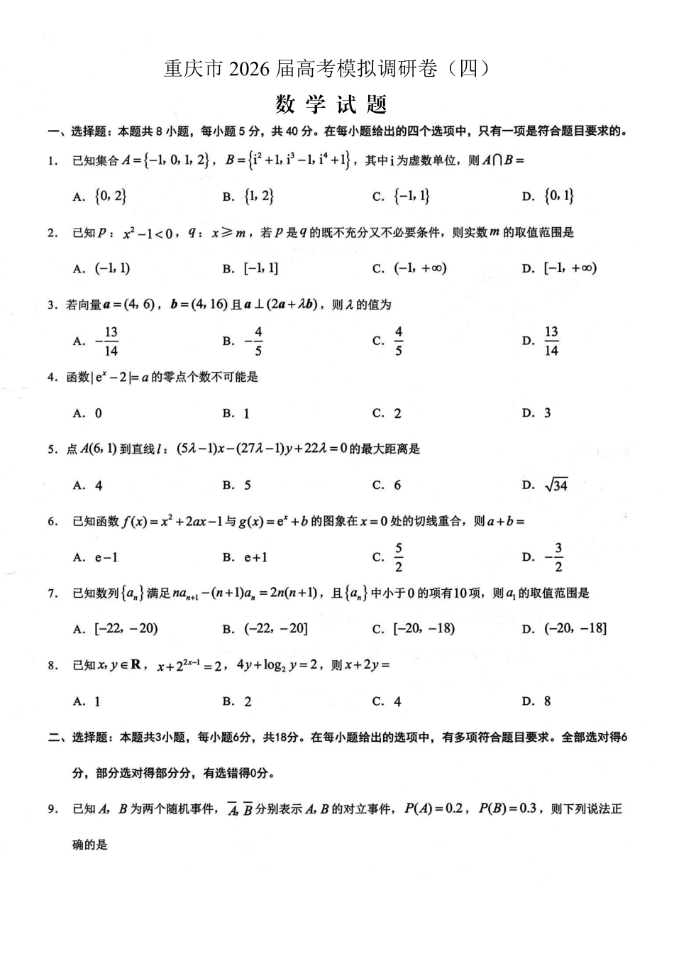 重庆市2026年普通高等学校招生全国统一考试康德调研（四）数学+答案_副本.pdf_第1页