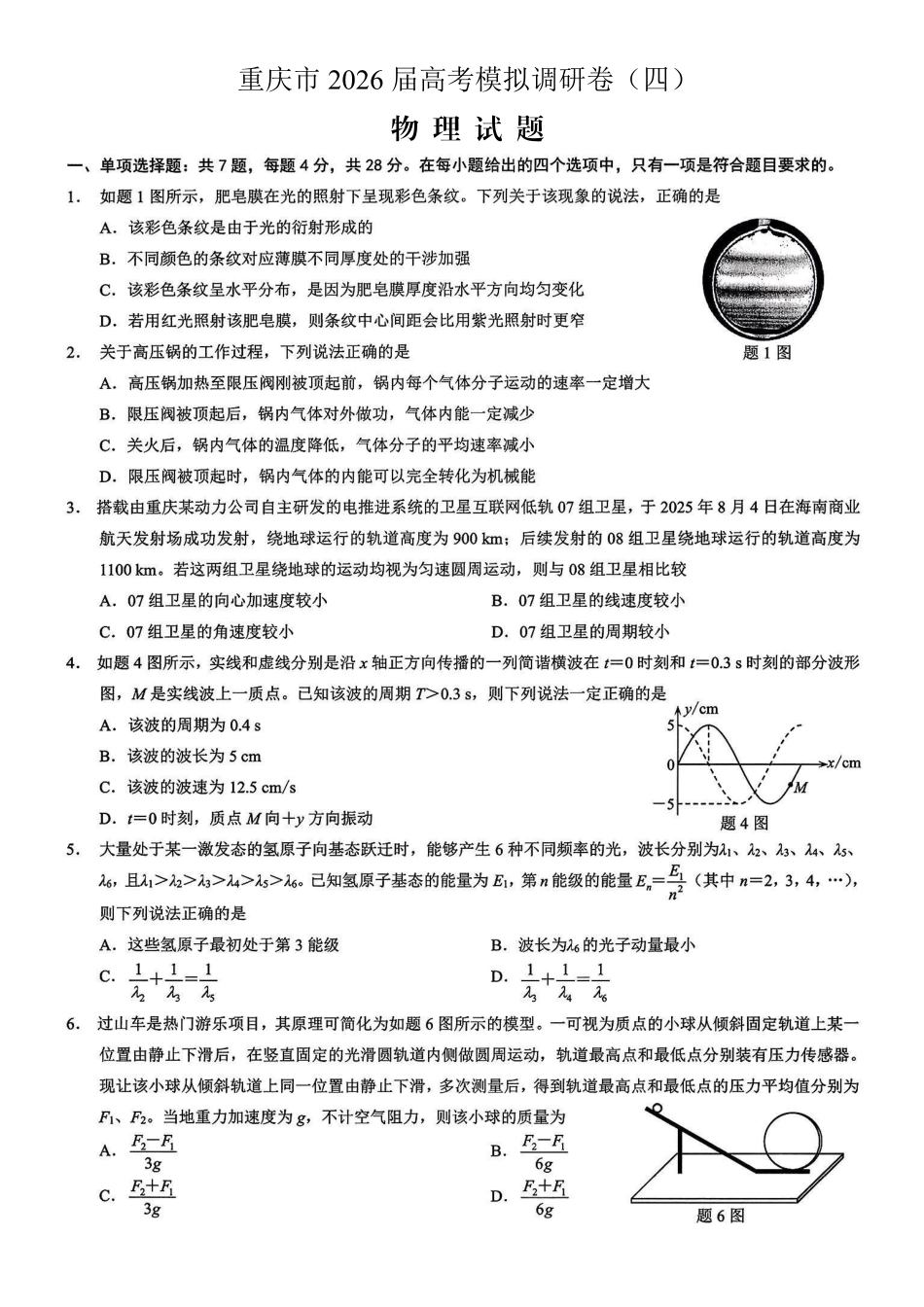 重庆市2026年普通高等学校招生全国统一考试康德调研（四）物理+答案_副本.pdf_第1页