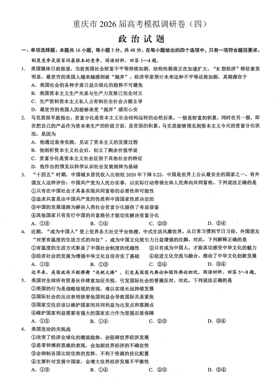 重庆市2026年普通高等学校招生全国统一考试康德调研（四）政治+答案_副本.pdf_第1页