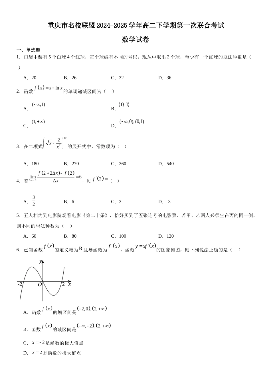 重庆市名校联盟2024-2025学年高二下学期4月第一次联合考试数学含解析_副本.docx_第1页