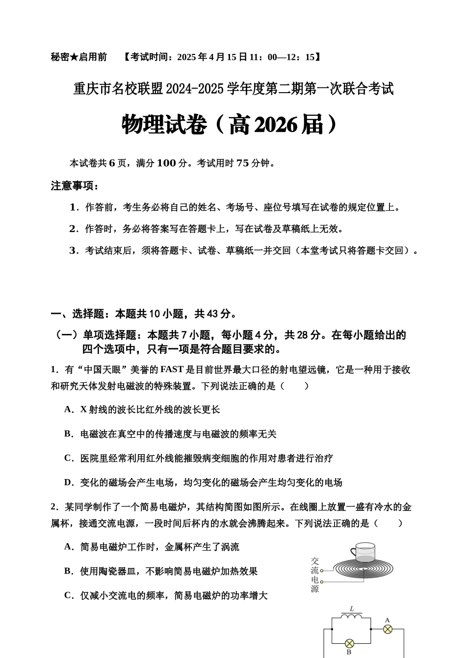 重庆市名校联盟2024-2025学年高二下学期4月第一次联合考试物理试卷（含答案）(1)_副本.docx_第1页