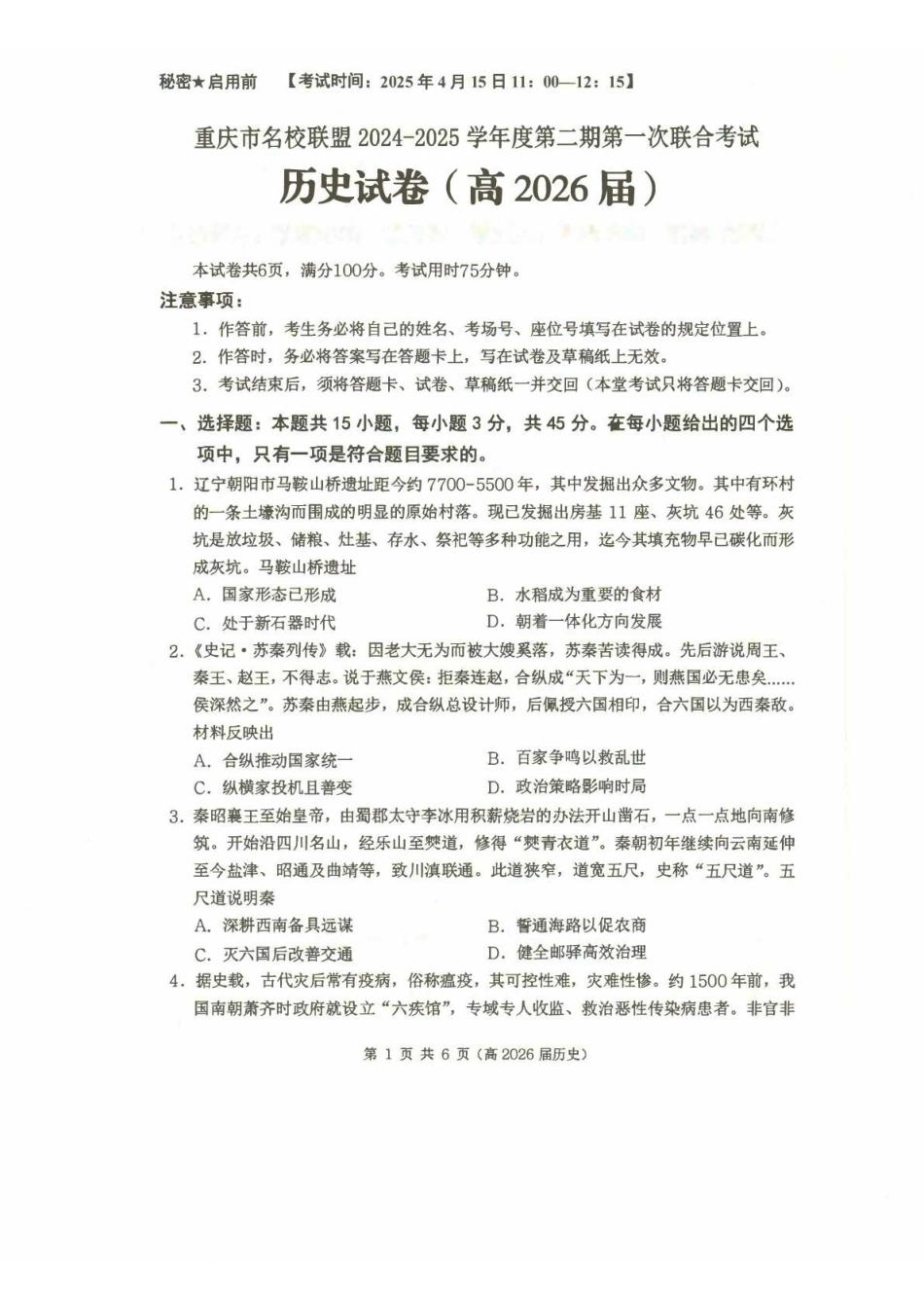 重庆市名校联盟2024-2025学年高二下学期4月期中考试（第一次联合考试）历史试题.pdf_第1页