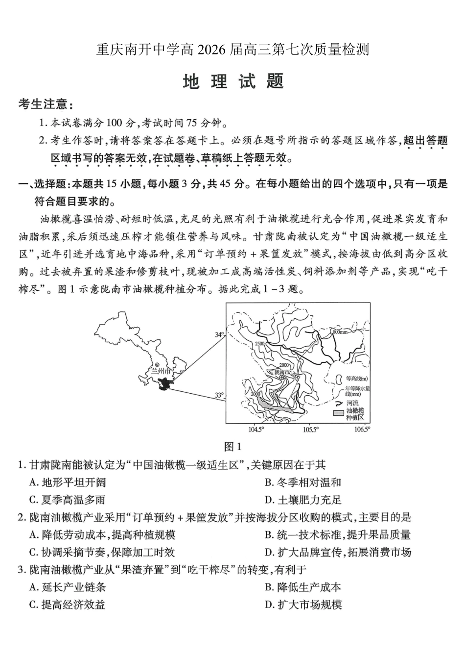 重庆市南开中学高2026届高三第七次质量检测地理_副本.pdf_第1页