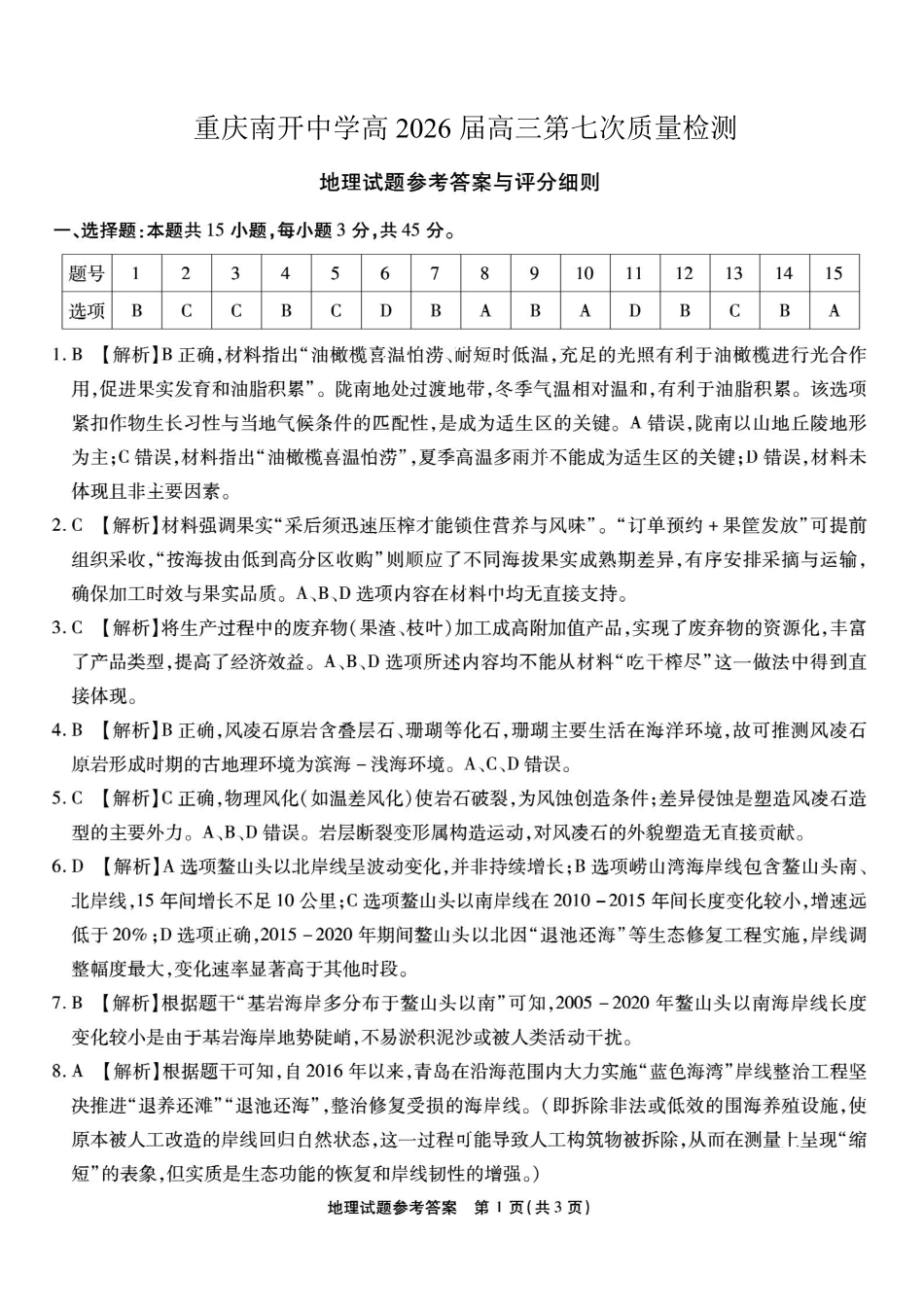 重庆市南开中学高2026届高三第七次质量检测地理答案_副本.pdf_第1页