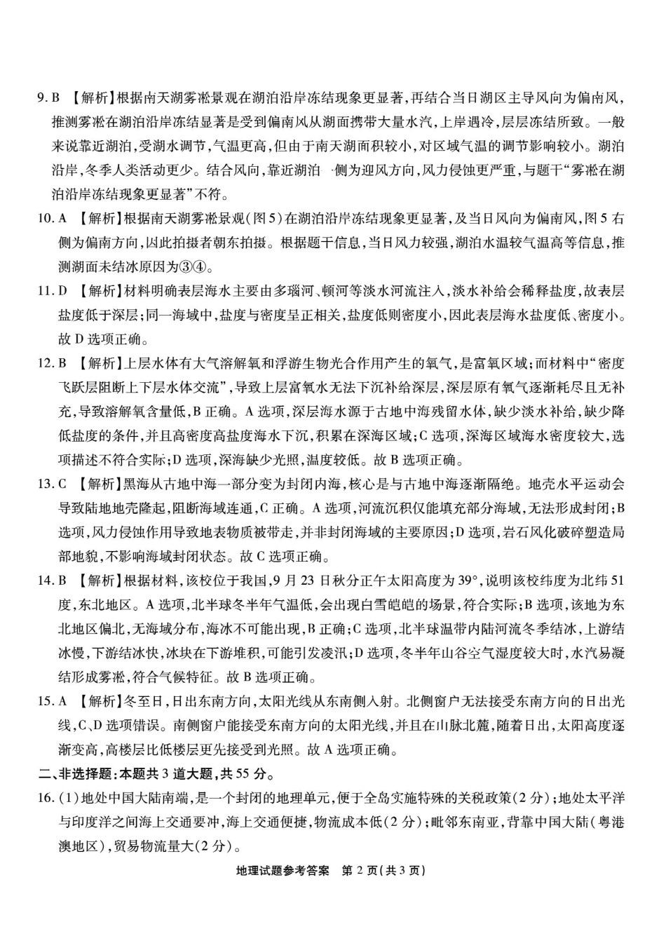 重庆市南开中学高2026届高三第七次质量检测地理答案_副本.pdf_第2页