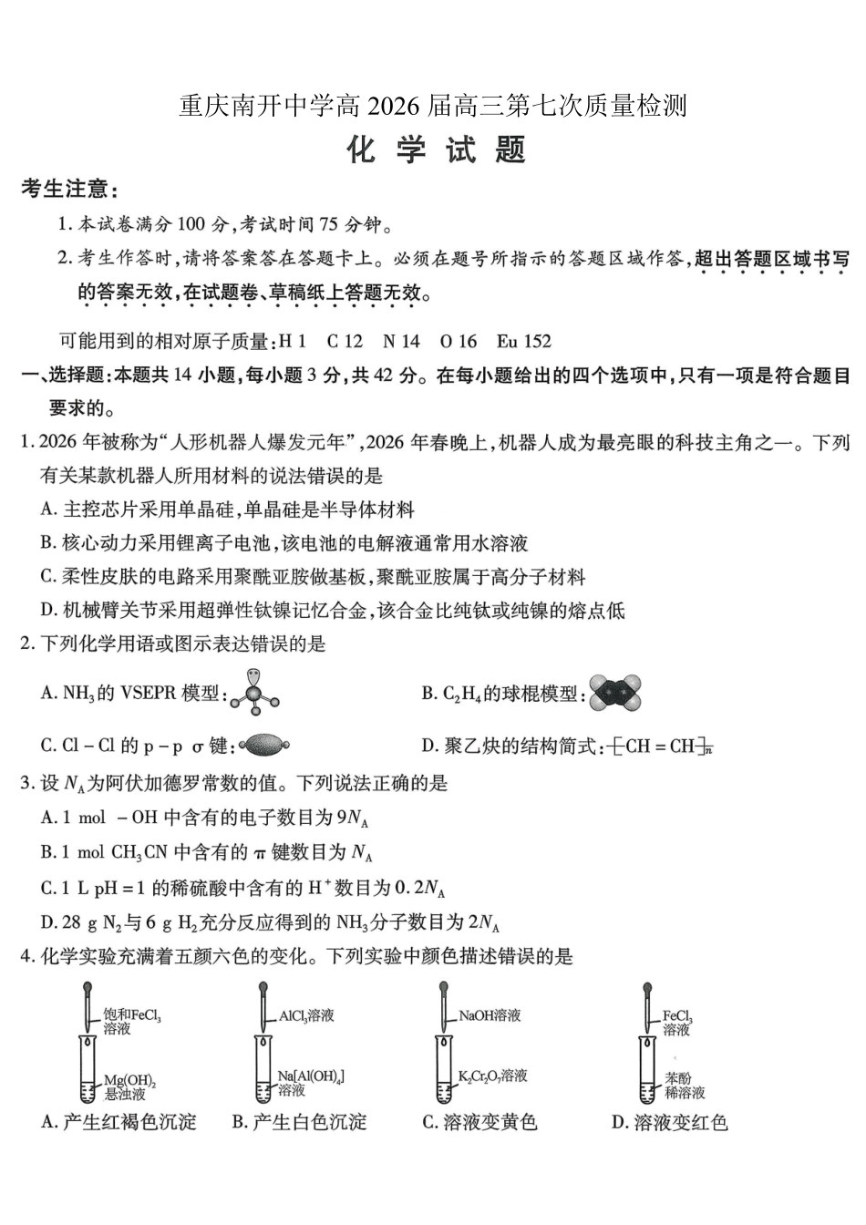 重庆市南开中学高2026届高三第七次质量检测化学_副本.pdf_第1页