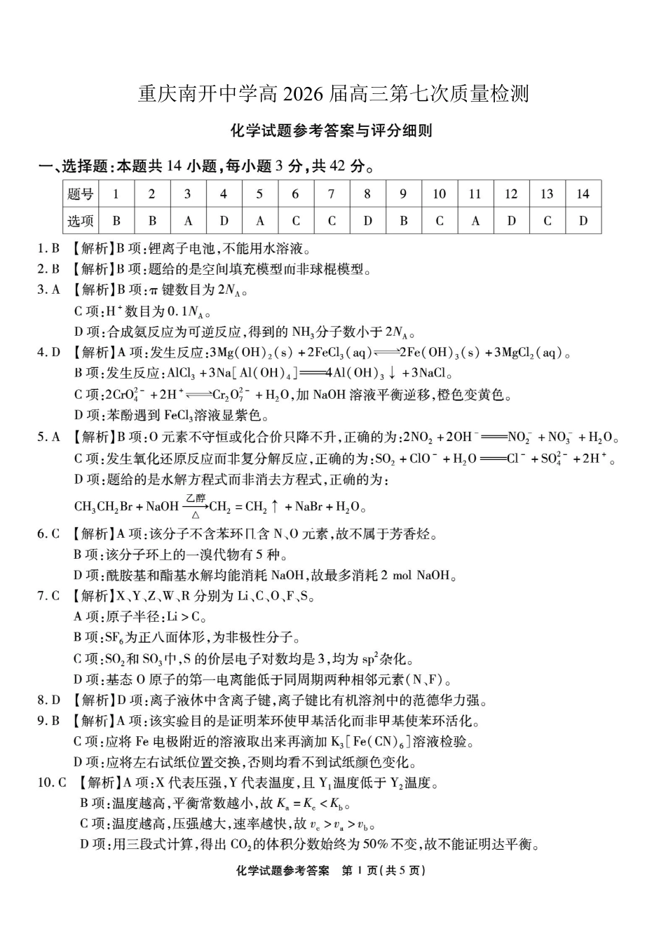 重庆市南开中学高2026届高三第七次质量检测化学答案_副本.pdf_第1页