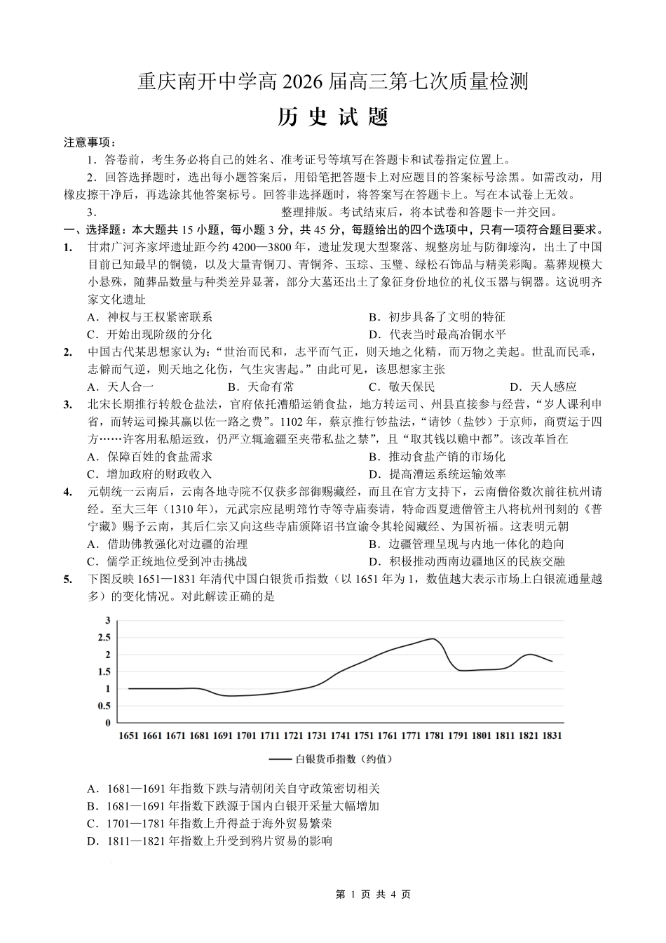 重庆市南开中学高2026届高三第七次质量检测历史_副本.pdf_第1页