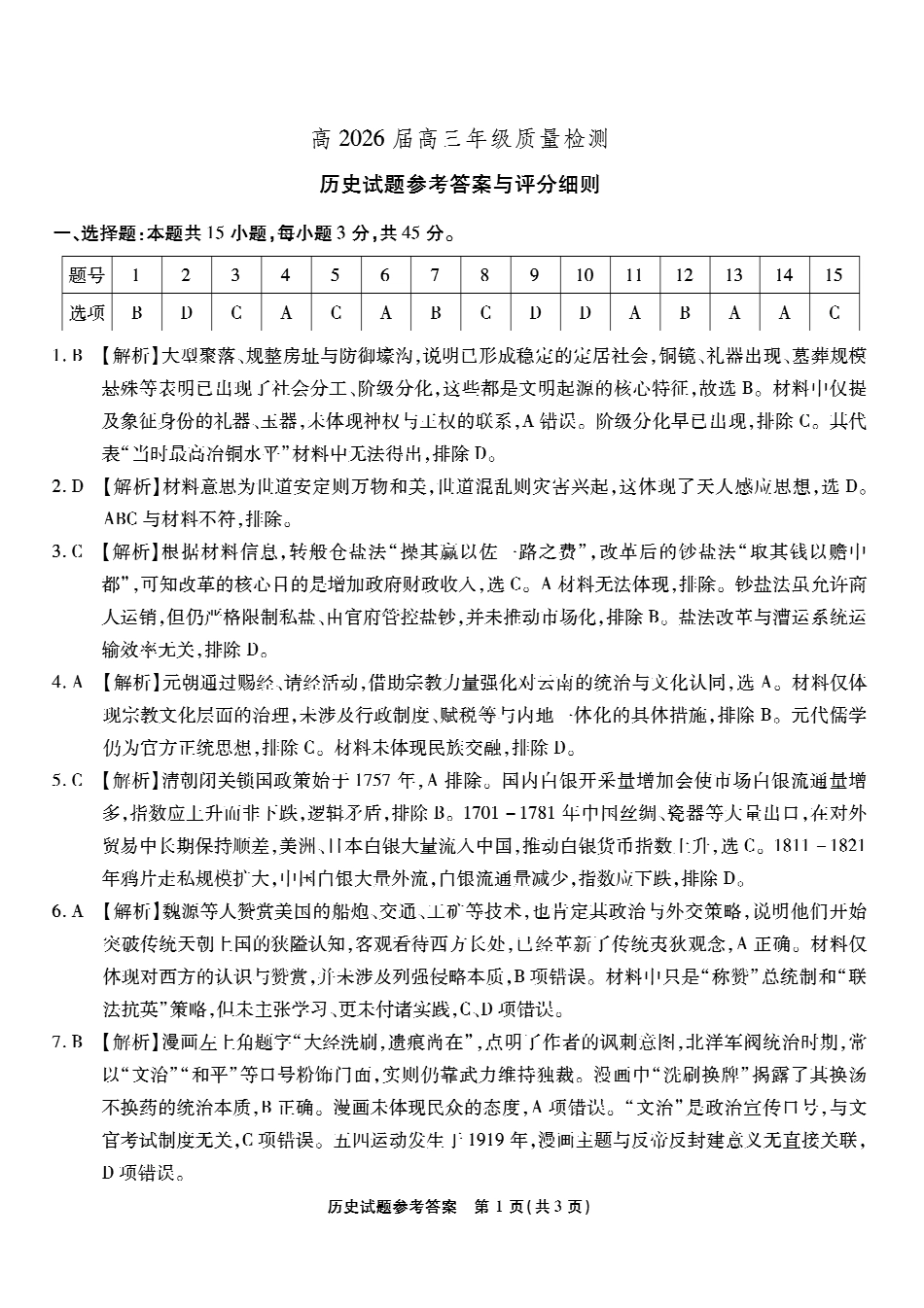 重庆市南开中学高2026届高三第七次质量检测历史答案_副本.pdf_第1页