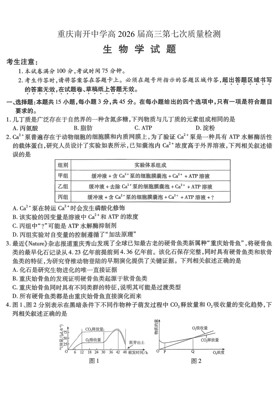 重庆市南开中学高2026届高三第七次质量检测生物_副本.pdf_第1页