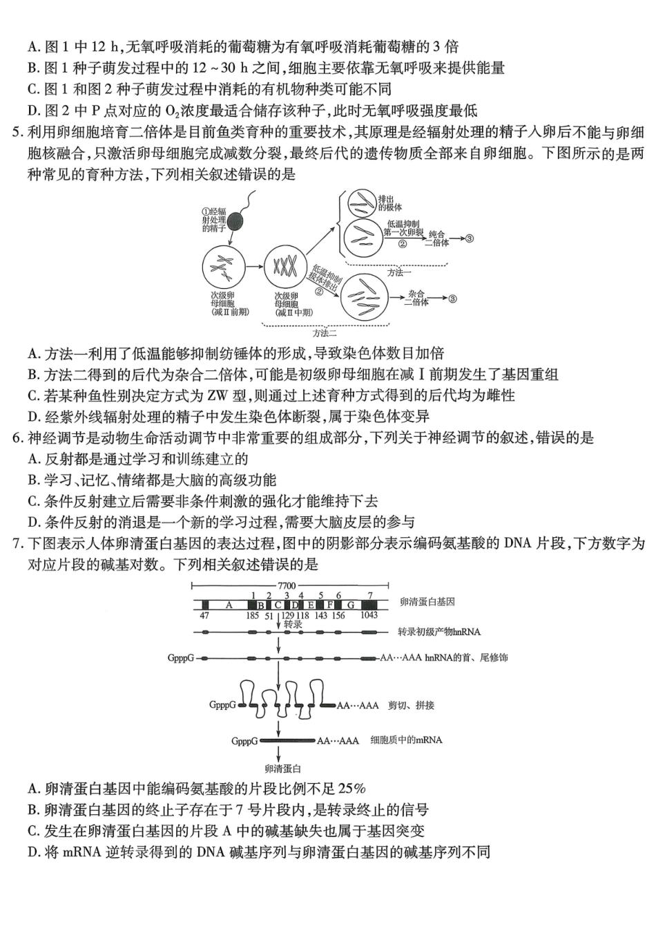 重庆市南开中学高2026届高三第七次质量检测生物_副本.pdf_第2页